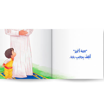 I Pray with Dad - أصلي مع بابا