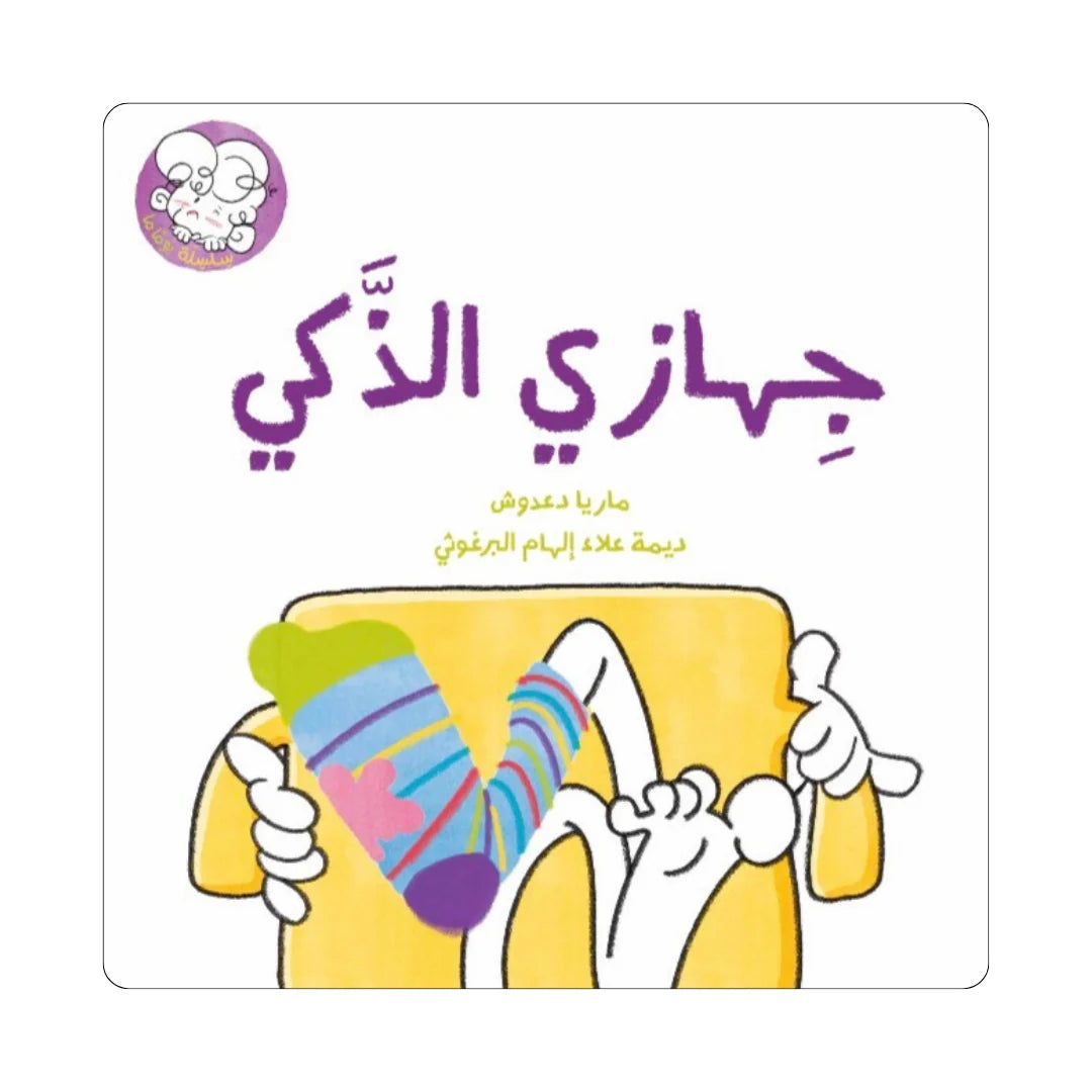 My Smart Device - جهازي الذكي