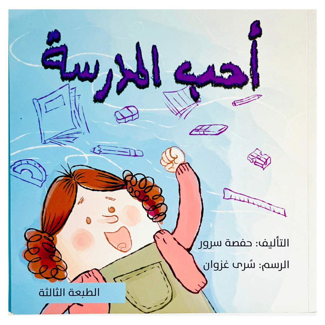 I Love School - احب المدرسة