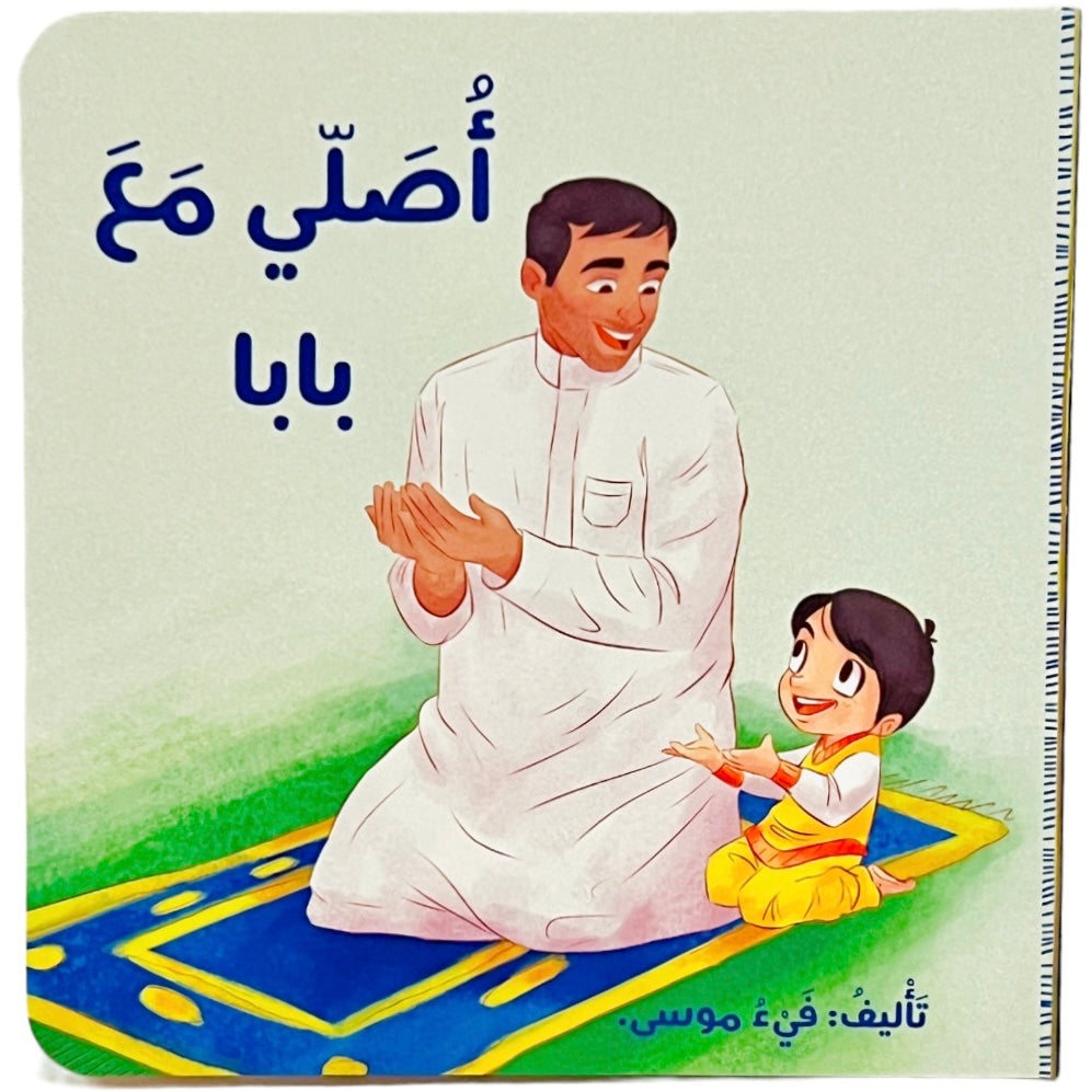 I Pray with Dad - أصلي مع بابا