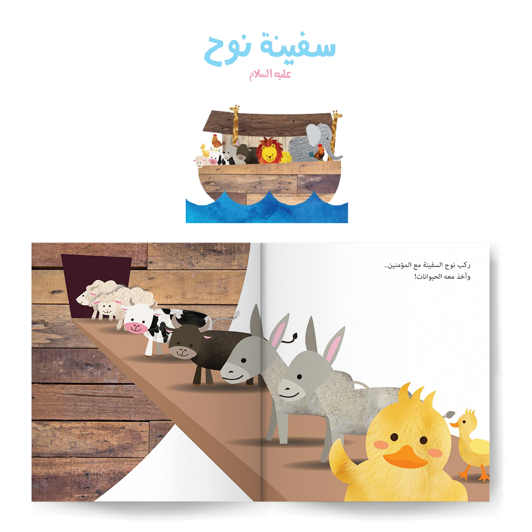 سلسلة قصص الأنبياء للصغار جدا 1 - Stories of the Prophets part 1