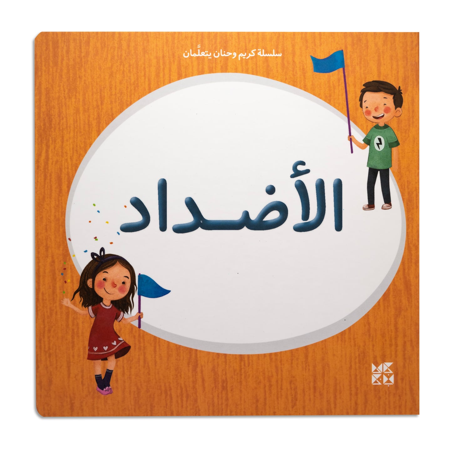 Kareem & Hanan's Learning Series: Opposites - سلسلة كريم وحنان يتعلمان: الأضداد