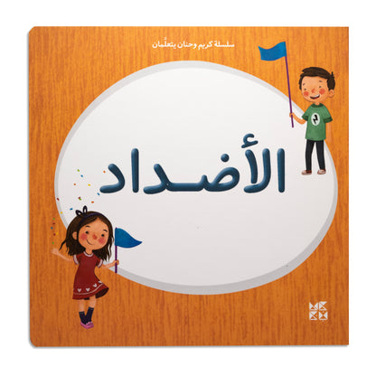 Kareem & Hanan's Learning Series: Opposites - سلسلة كريم وحنان يتعلمان: الأضداد