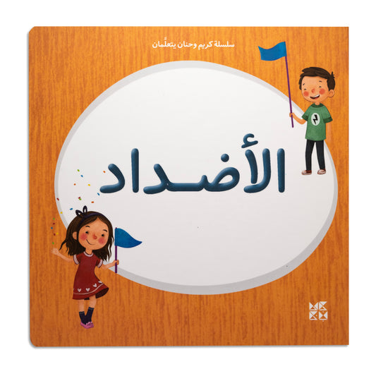 Kareem & Hanan's Learning Series: Opposites - سلسلة كريم وحنان يتعلمان: الأضداد