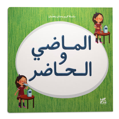 Kareem & Hanan's Learning Series: Past & Present - سلسلة كريم وحنان يتعلمان: الماضي والحاضر