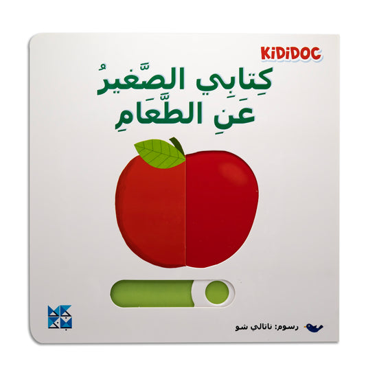 My Little Book About: Food- كتابي الصغير عن الطعام