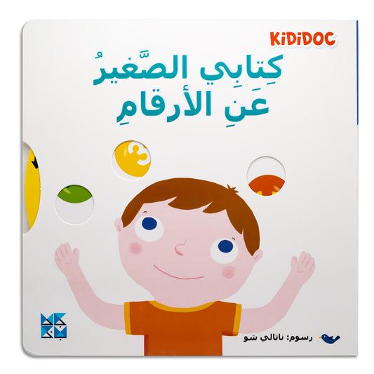 My Little Book About: Numbers - كتابي الصغير عن الأرقام