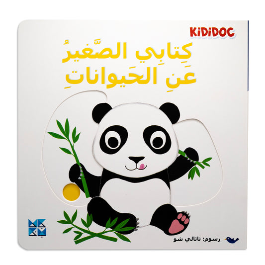 My Little Book About: Animals - كتابي الصغير عن الحيوانات