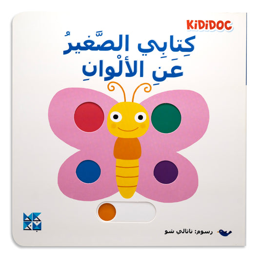 My Little Book About: Colors - كتابي الصغير عن الألوان