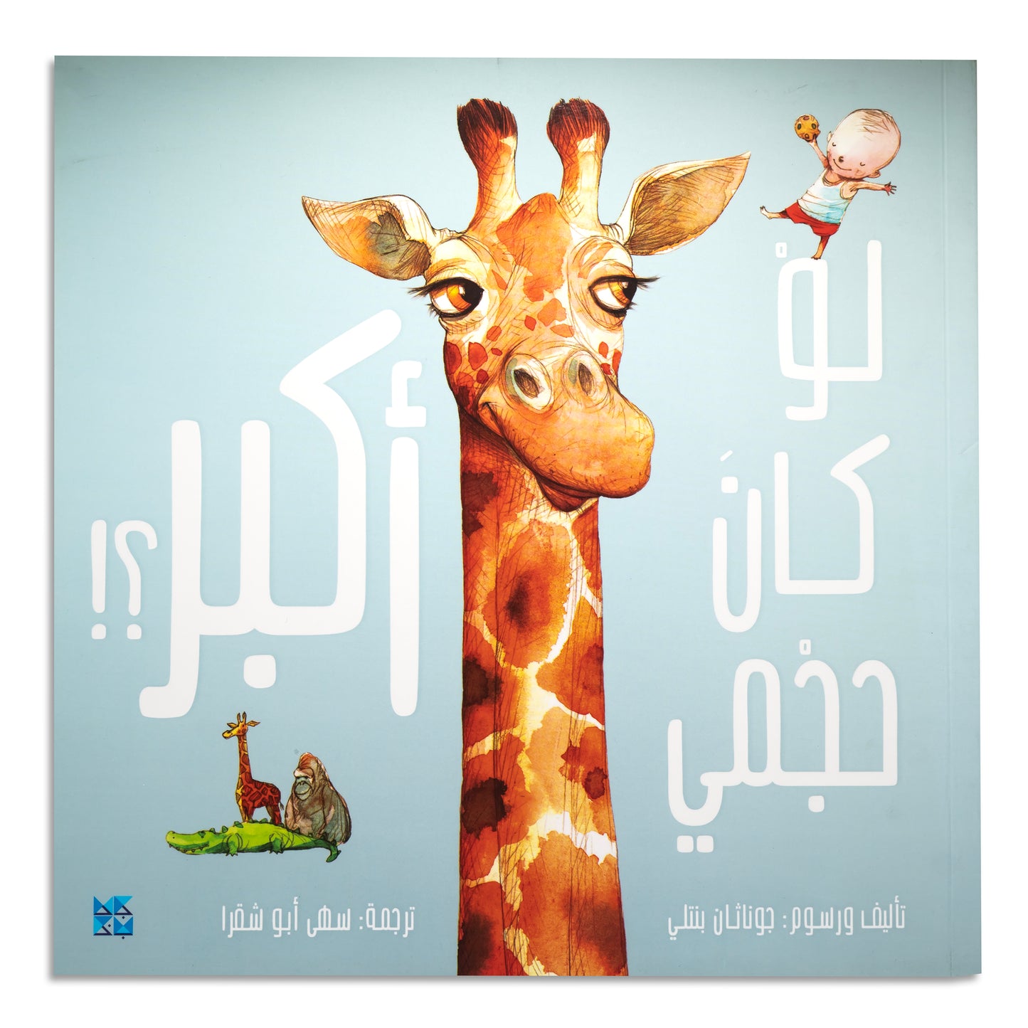If Only I Were Bigger!  !لو كان حجمي أكبر