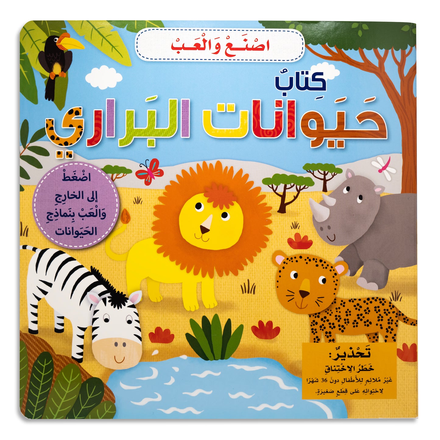 Make and Play: Safari - اصنع والعب كتاب حيوانات البراري