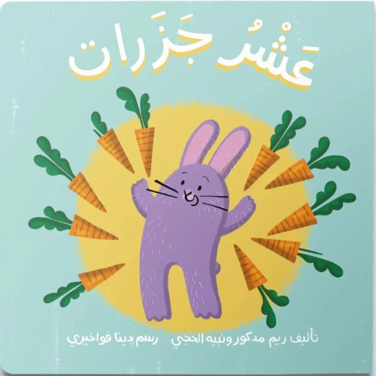 Ten Carrots - عَشْرُ جَزَرَات