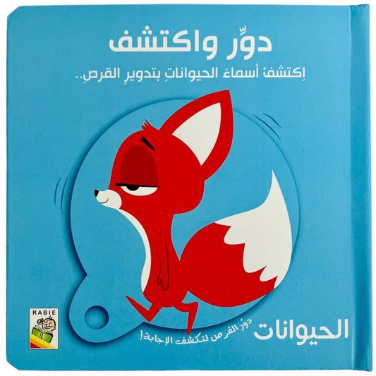 Spin & Discover Animals - دور واكتشف الحيوانات