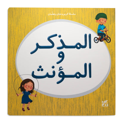 Kareem & Hanan's Learning Series: He & She Pronouns - سلسلة كريم وحنان يتعلمان: المذكر والمؤنث