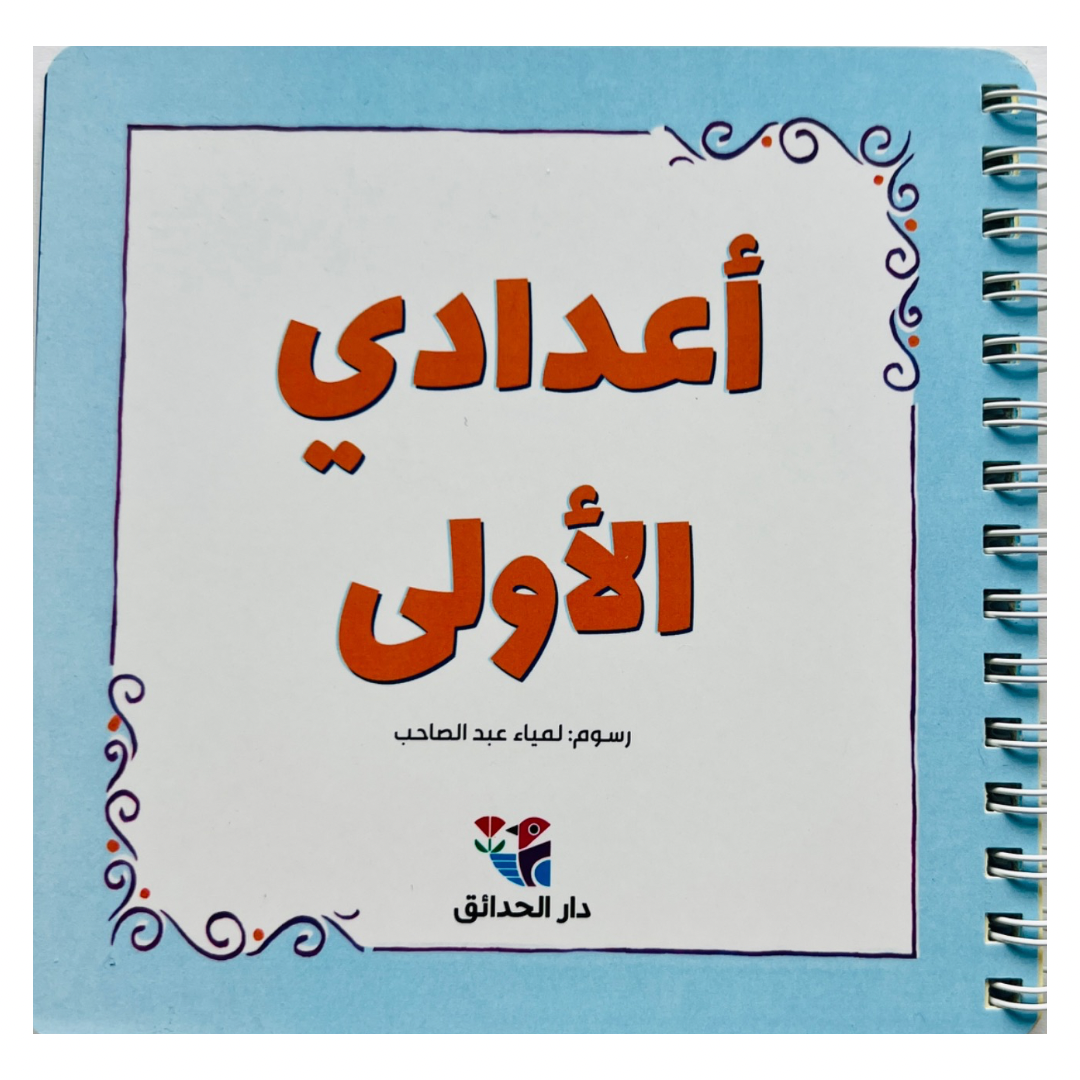 My First Numbers (trilingual flashcards) - أعدادي الاولى