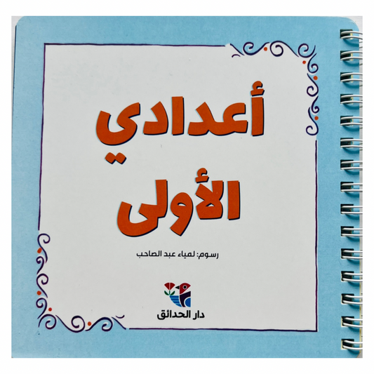 My First Numbers (trilingual flashcards) - أعدادي الاولى