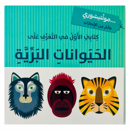 The Montessori Method: My First Book of Safari Animals - كتابي الاول في التعرف على حيوانات البرية - مونتيسوري