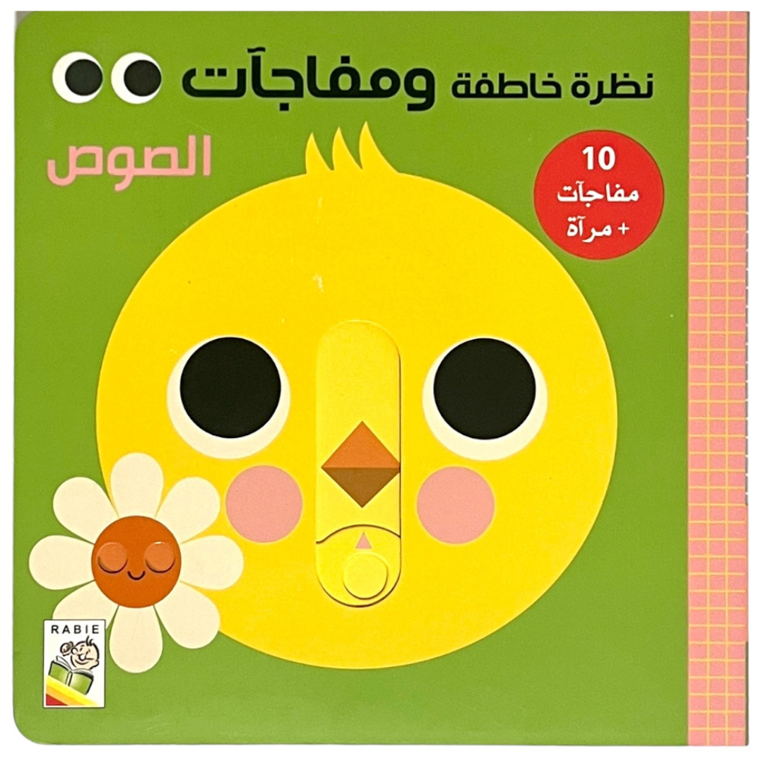 Peekaboo Chick Board Book - نظرة خاطفة ومفاجآت: الصوص