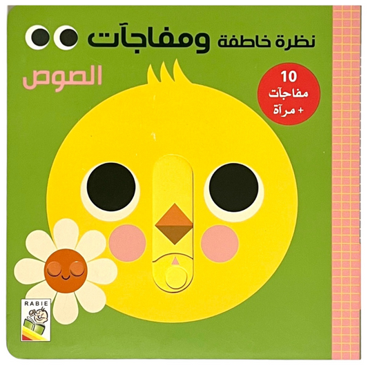 Peekaboo Chick Board Book - نظرة خاطفة ومفاجآت: الصوص