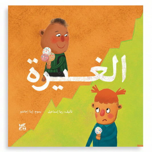 Jealousy - الغيرة