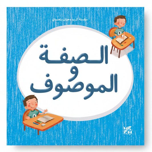 Children's book cover with Arabic text and illustrations of children at desks on a blue background