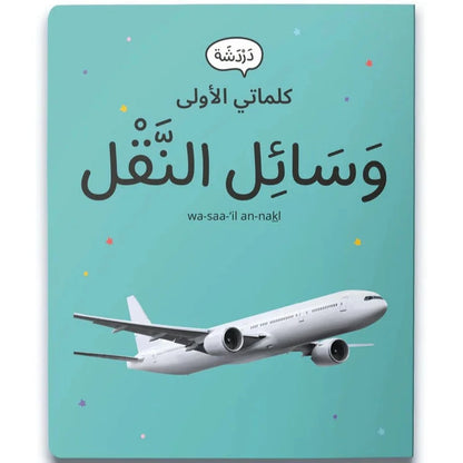 My First Words - Transportation (وَسَائِل النَّقْل)