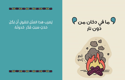As the Saying Goes...على رأي المثل