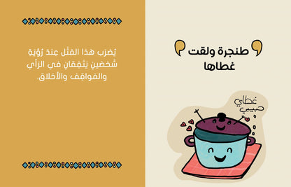 As the Saying Goes...على رأي المثل