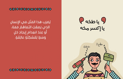As the Saying Goes...على رأي المثل