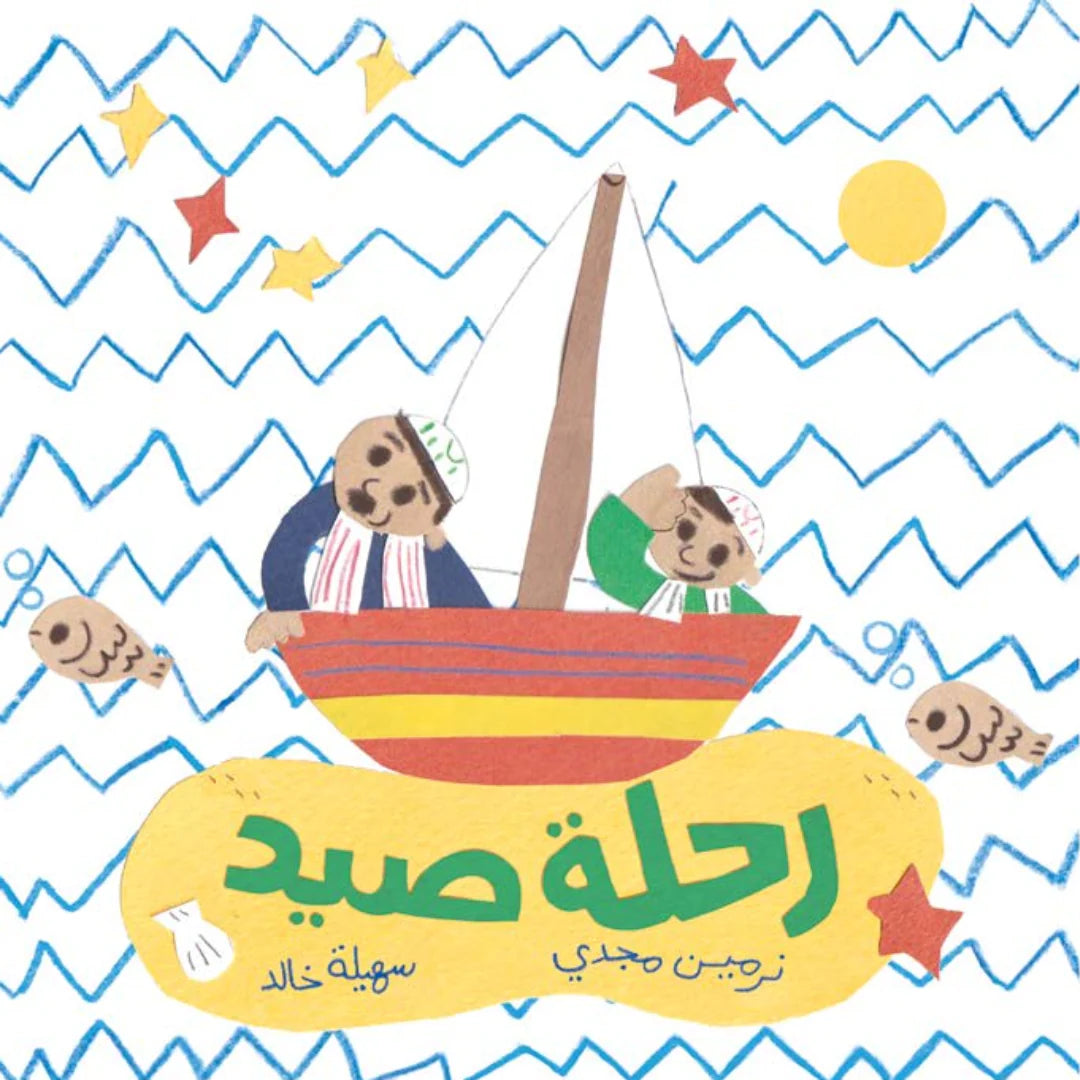 رحلة صيد - Fishing Trip