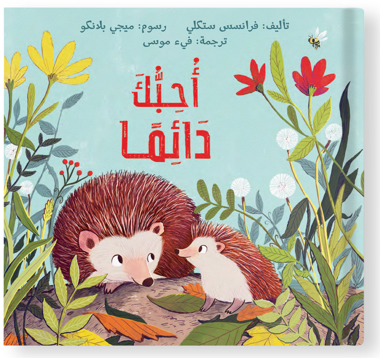 أحبك دائمًا - Love You Always