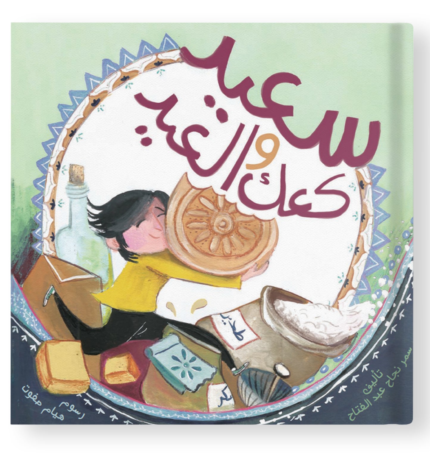 سعيد وكعك العيد - Saeed and the Eid Cookies