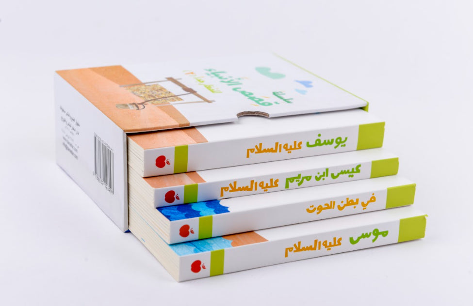 سلسلة قصص الأنبياء للصغار جدا 2 - Stories of the Prophets part 2