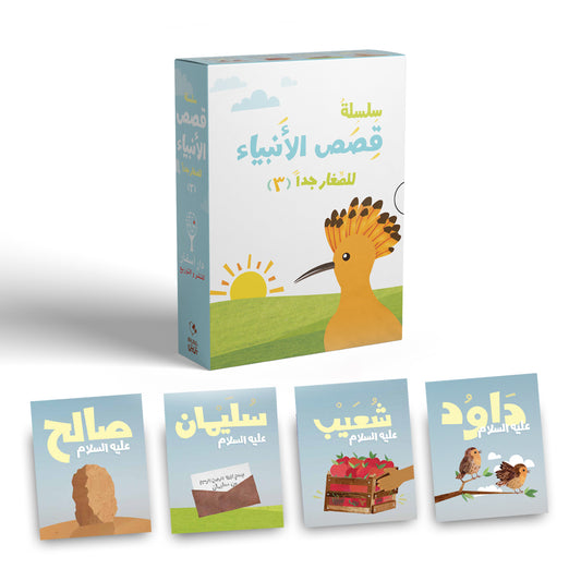 سلسلة قصص الأنبياء للصغار جدا 3 - Stories of the Prophets part 3