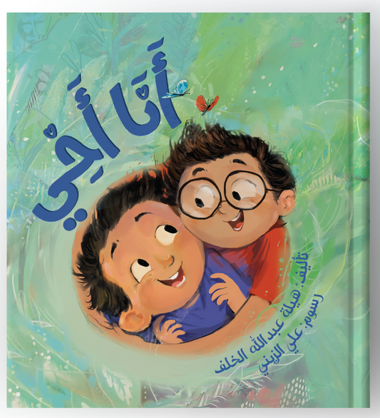 أنا أخي - I Am My Brother