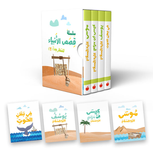 سلسلة قصص الأنبياء للصغار جدا 2 - Stories of the Prophets part 2