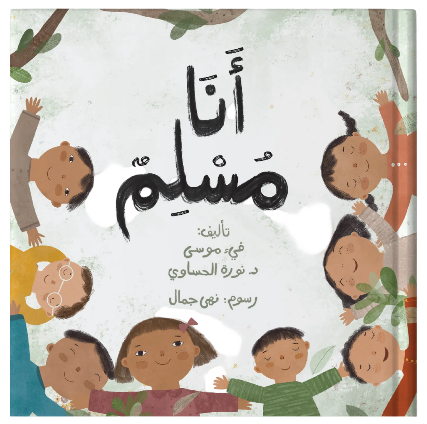 I am Muslim - أنا مسلم