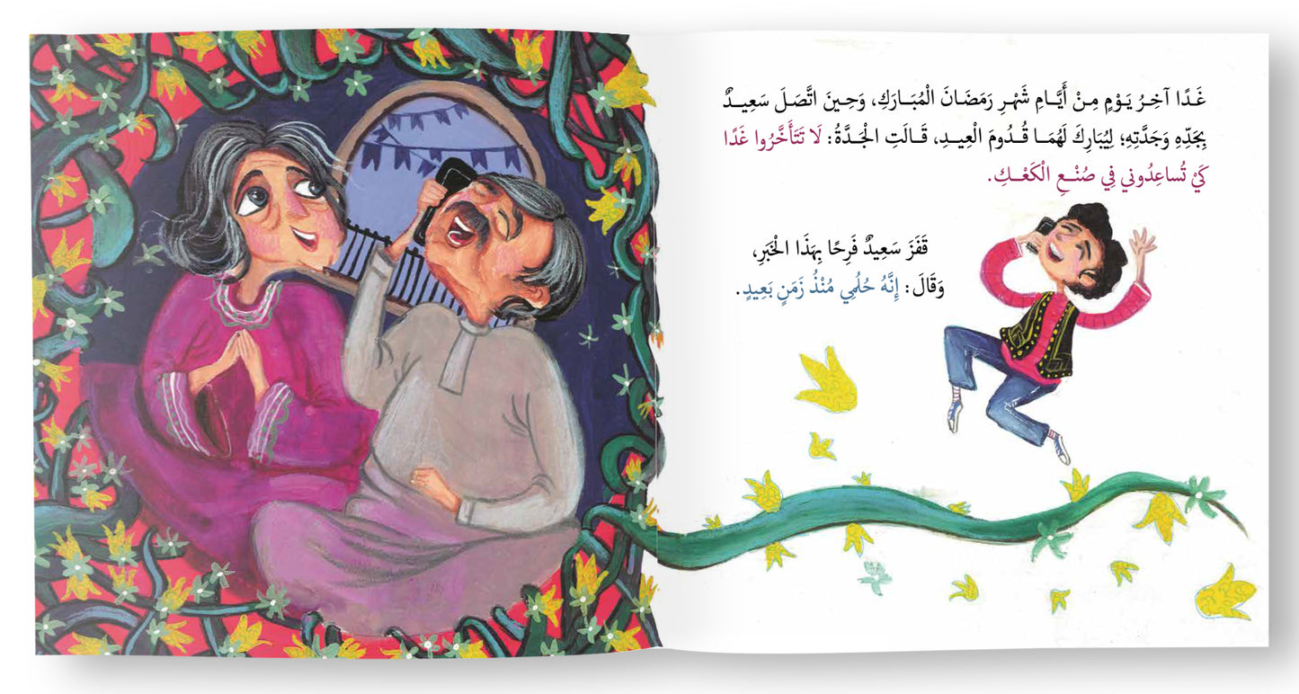 سعيد وكعك العيد - Saeed and the Eid Cookies