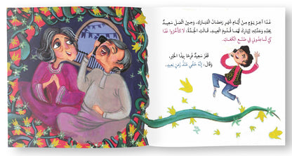 سعيد وكعك العيد - Saeed and the Eid Cookies
