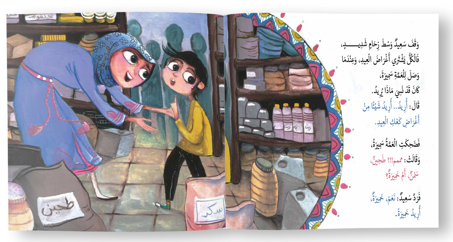 سعيد وكعك العيد - Saeed and the Eid Cookies