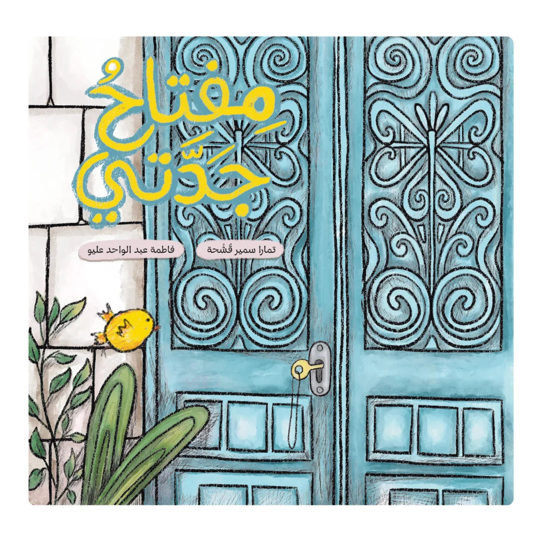 مفتاح جدتي - My Grandmothers Key