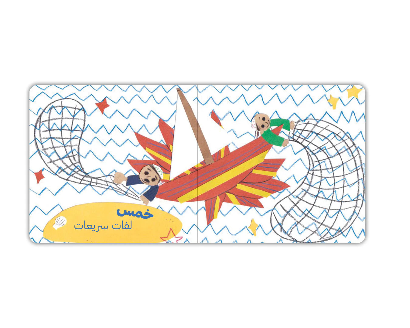 رحلة صيد - Fishing Trip