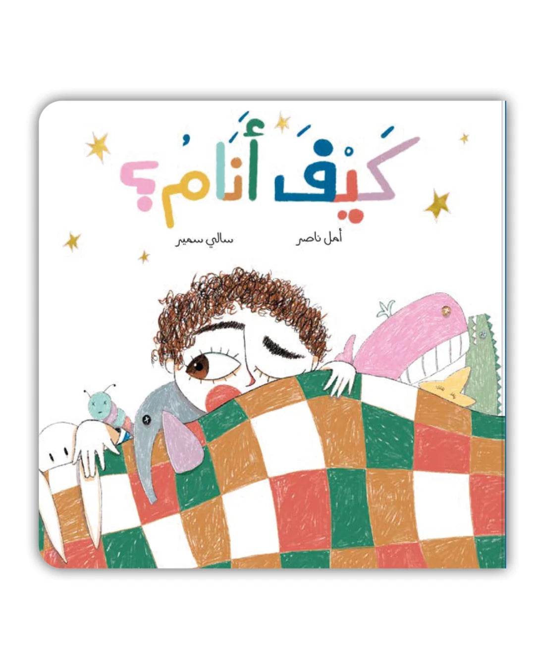 كيف أنام - How Can I Sleep?