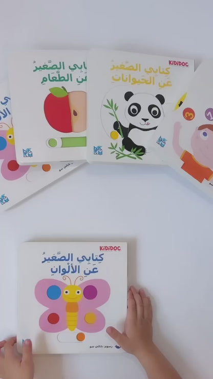 My Little Book About: Colors - كتابي الصغير عن الألوان
