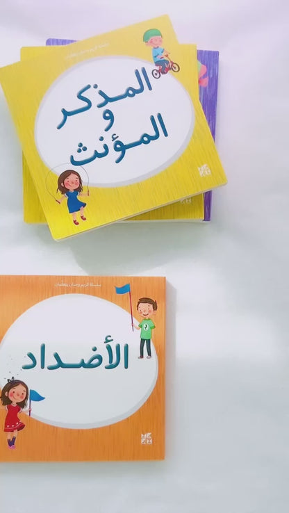 Kareem & Hanan's Learning Series: Past & Present - سلسلة كريم وحنان يتعلمان: الماضي والحاضر