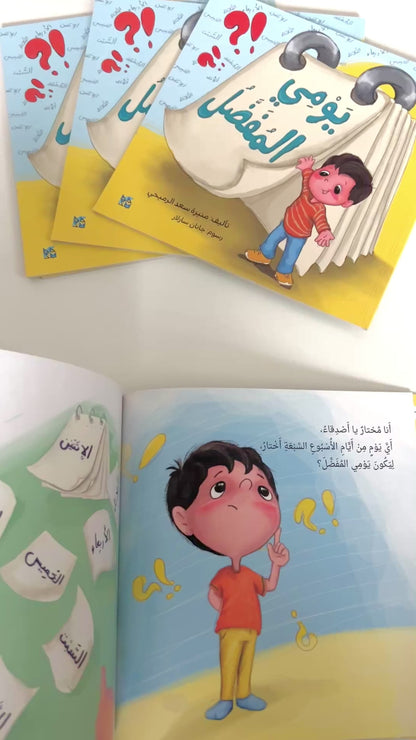 يومي المفضل -  My Favorite Day