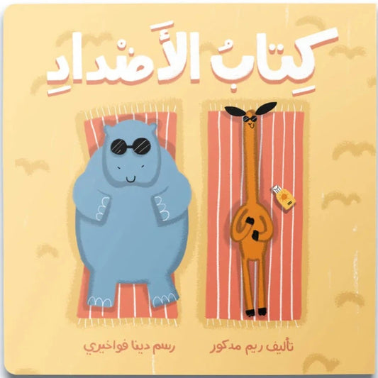 The Opposites Book - كتاب الأضداد