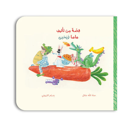 قصة من تأليف ماما ويحيى- A story written by Mama and Yahya